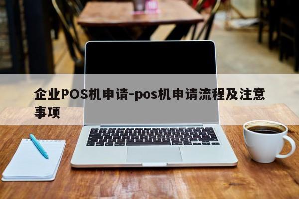 红寺堡企业POS机申请-pos机申请流程及注意事项