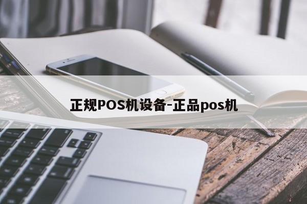 红寺堡正规POS机设备-正品pos机