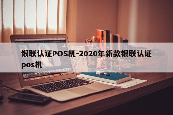 红寺堡银联认证POS机-2020年新款银联认证pos机